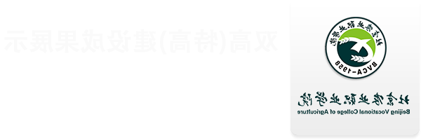 双高特高建设成果展示